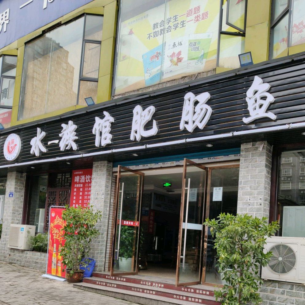 水族馆肥肠鱼(恒源分店)