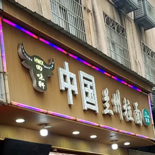 回味轩中国兰州拉面(平和堂店)