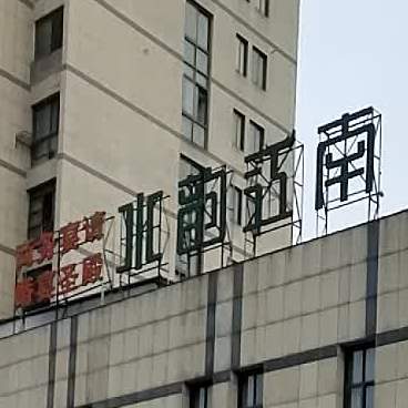 水云江南(六安店)