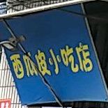 西瓜皮小吃店
