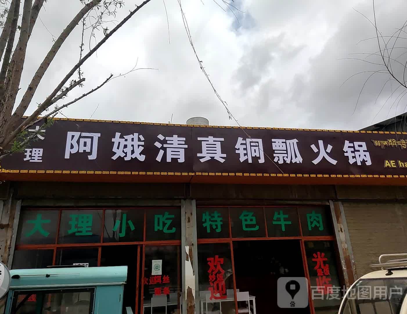 搭理阿娥清真小吃