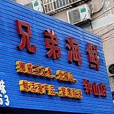 胸弟海鲜(钟山店)