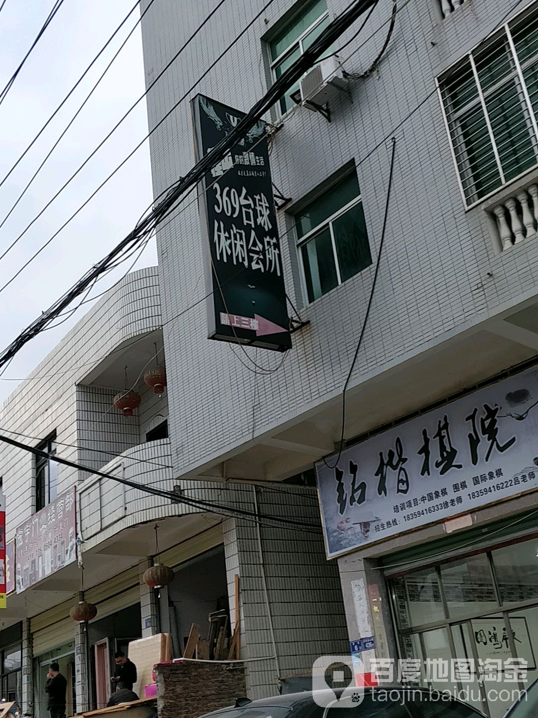 369台球俱乐部