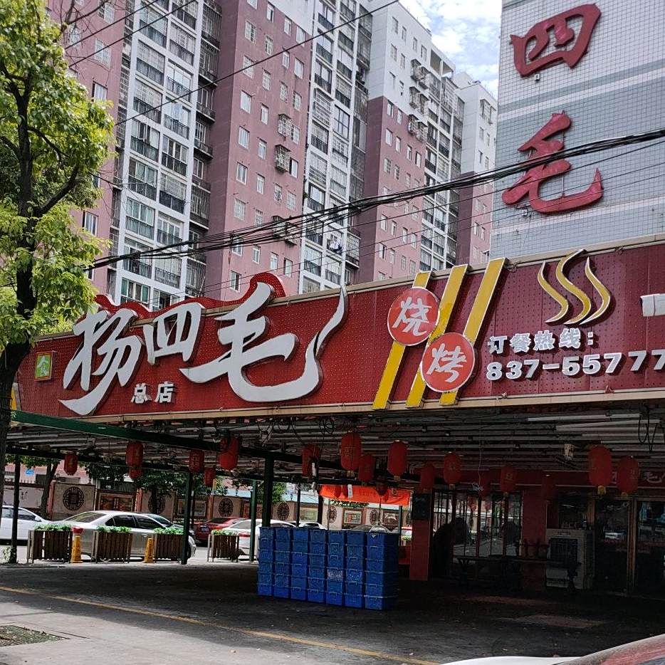白毛烧烤(总店)