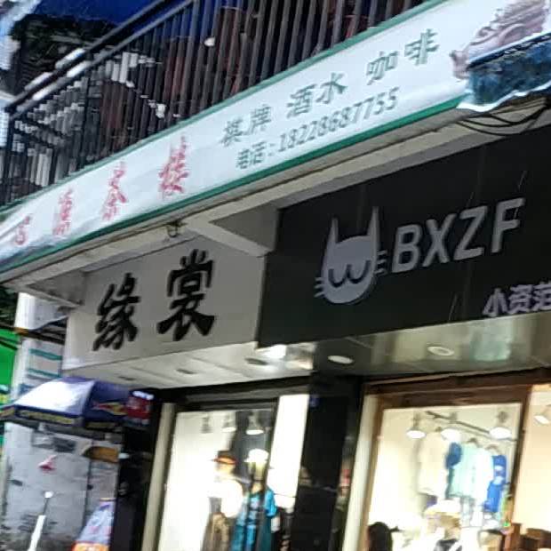 心源茶馆(解放中路店)