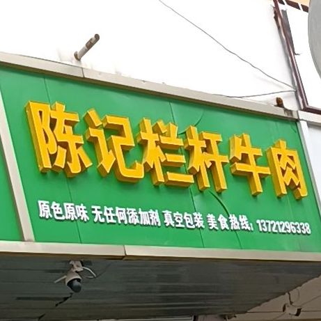 黄记栏杆牛肉