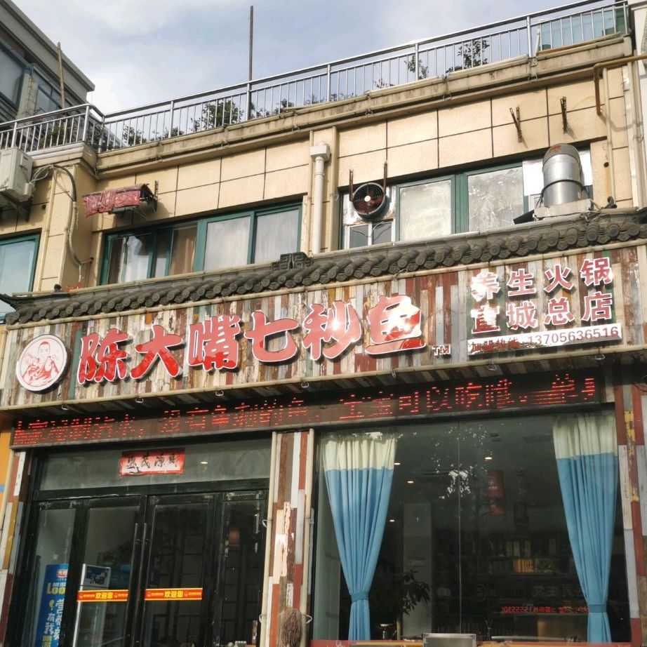 陈大嘴七秒鱼(宣城总店)