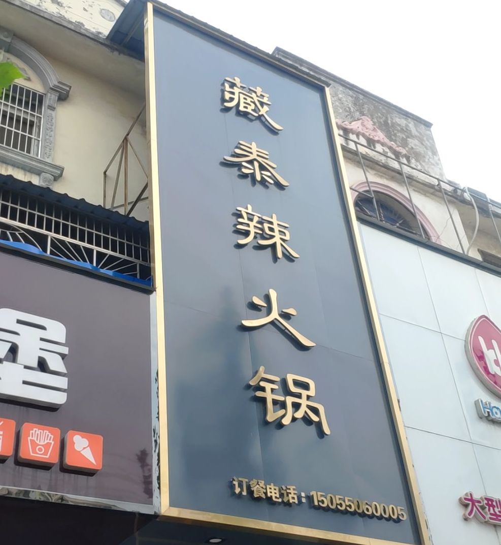 藏泰辣活过(涡阳店)