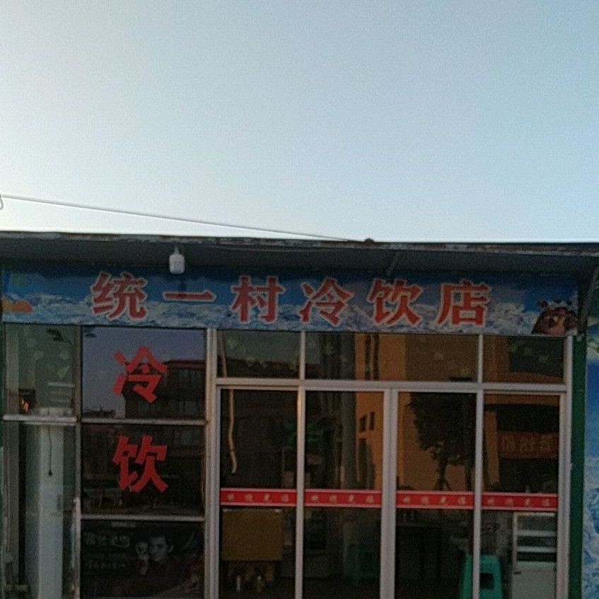 统一村冷饮店