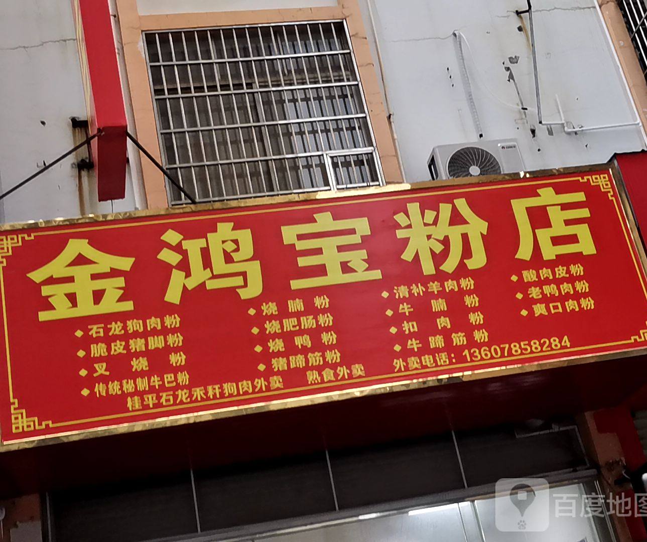 新鸿宝粉店