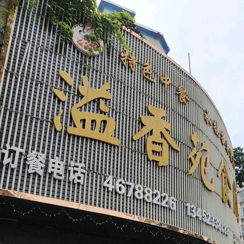 溢香苑食府(滨河花园店)