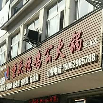 重庆烧鸡公火锅(三山店)