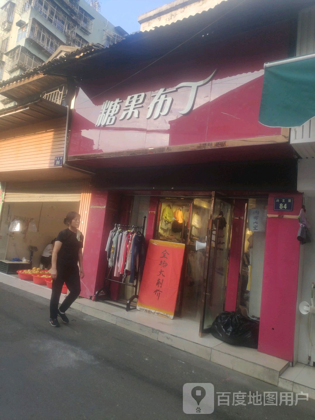糖果布丁(兴文里店)