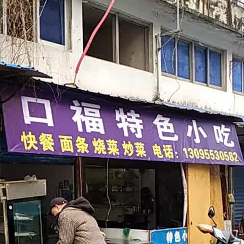 口福特色小吃一