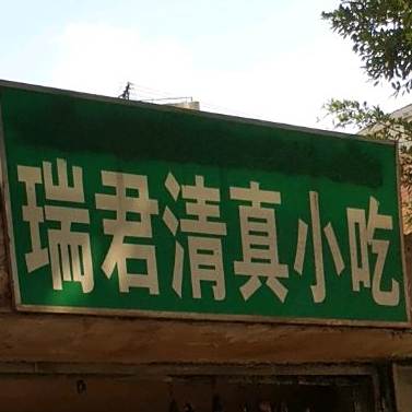 巍山清真小吃
