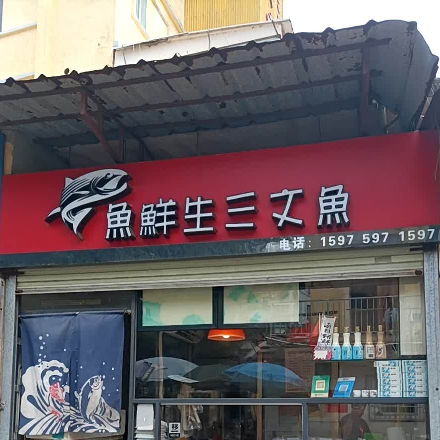 鱼鲜生三文鱼(青岛路店)