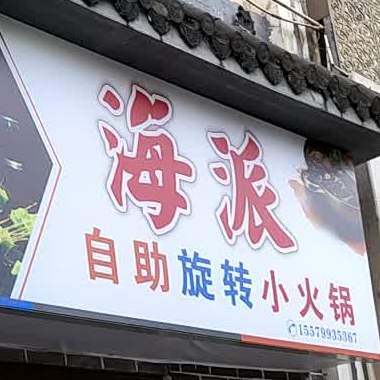 海派自助选择小火锅