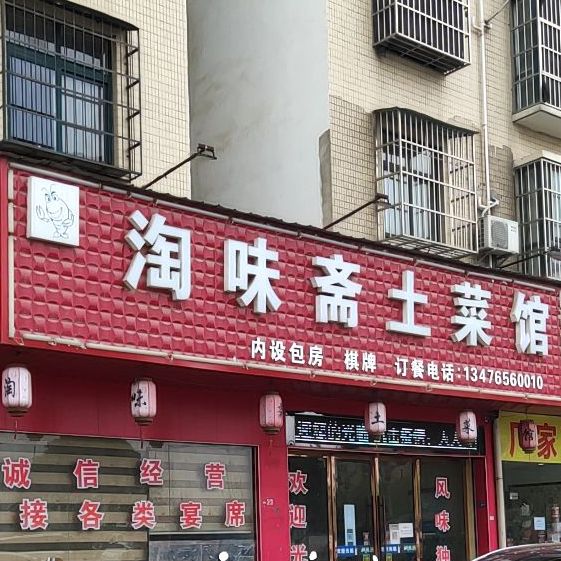 淘味斋土菜管(远大商住楼店)