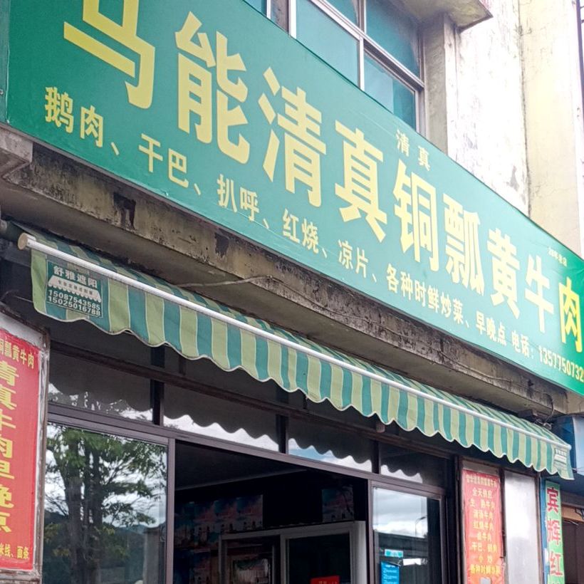马能清真铜瓢黄牛肉
