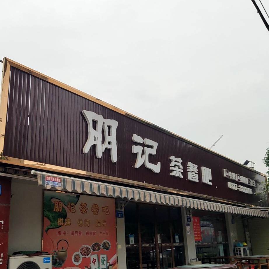 朋记茶餐吧