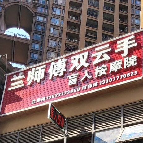 盲人按摩