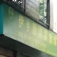 伊乡园清真食馆