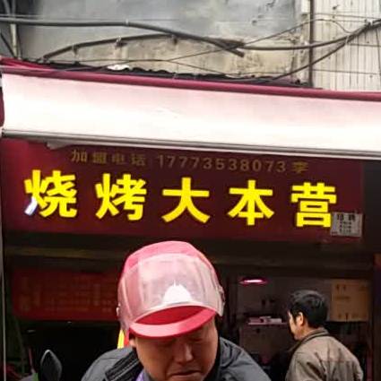 众诚烧烤大本营(总店)