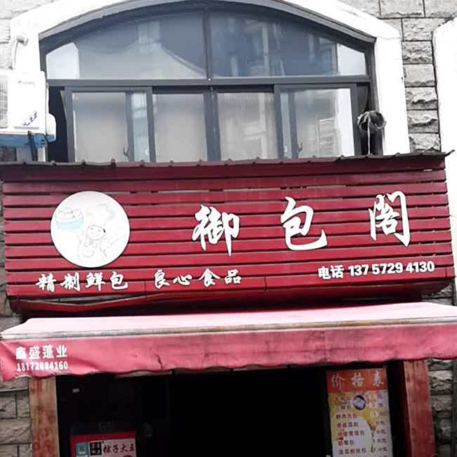 御包阁(正荣·大湖之都郦岛店)