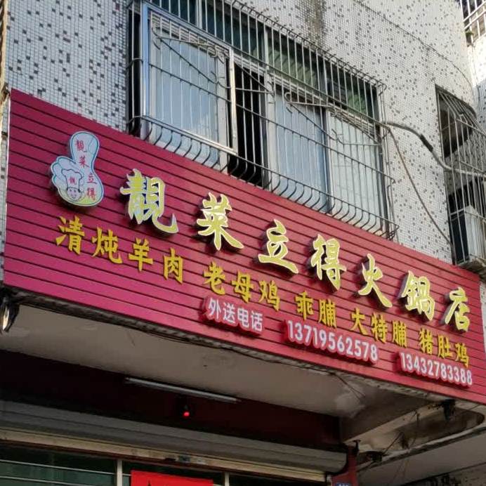 靓菜立得火锅店