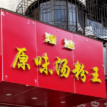 潮汕原味汤粉王(北桥店)