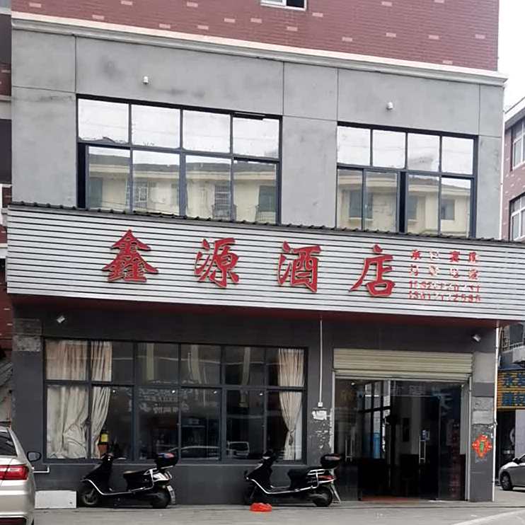 鑫源酒店