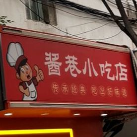 酱巷口吃店