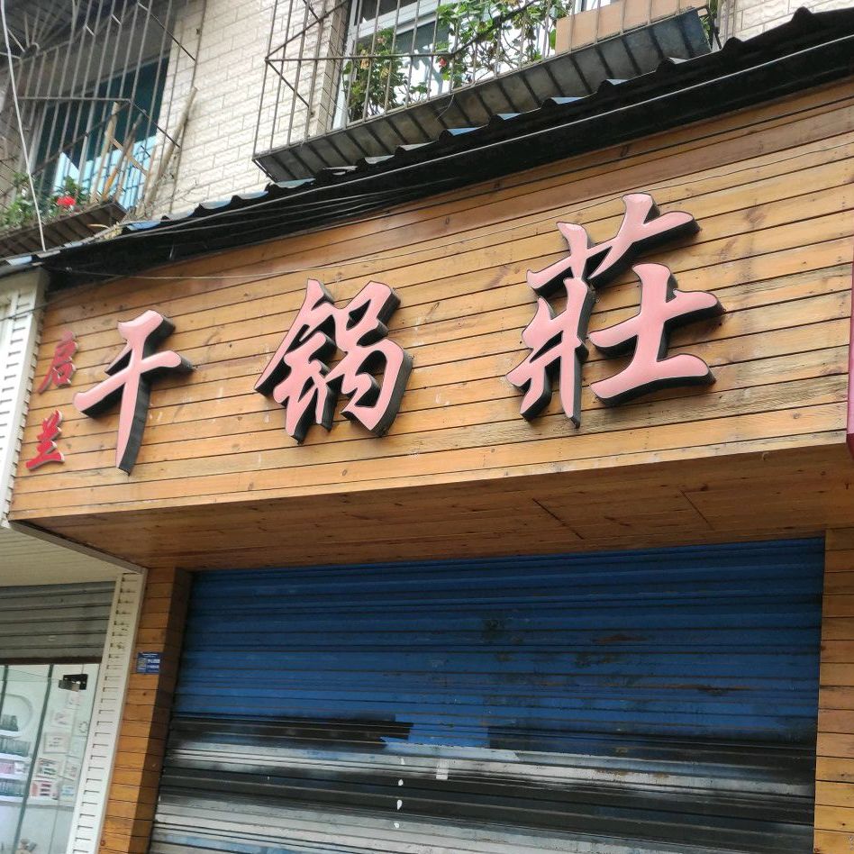 启兰干h锅庄(川心小区店)
