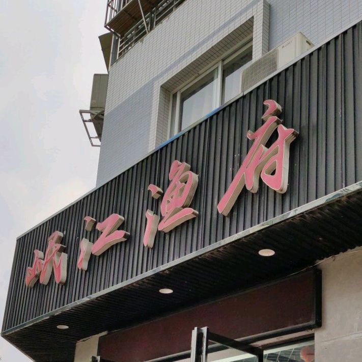 岷江渔府(东安街店)
