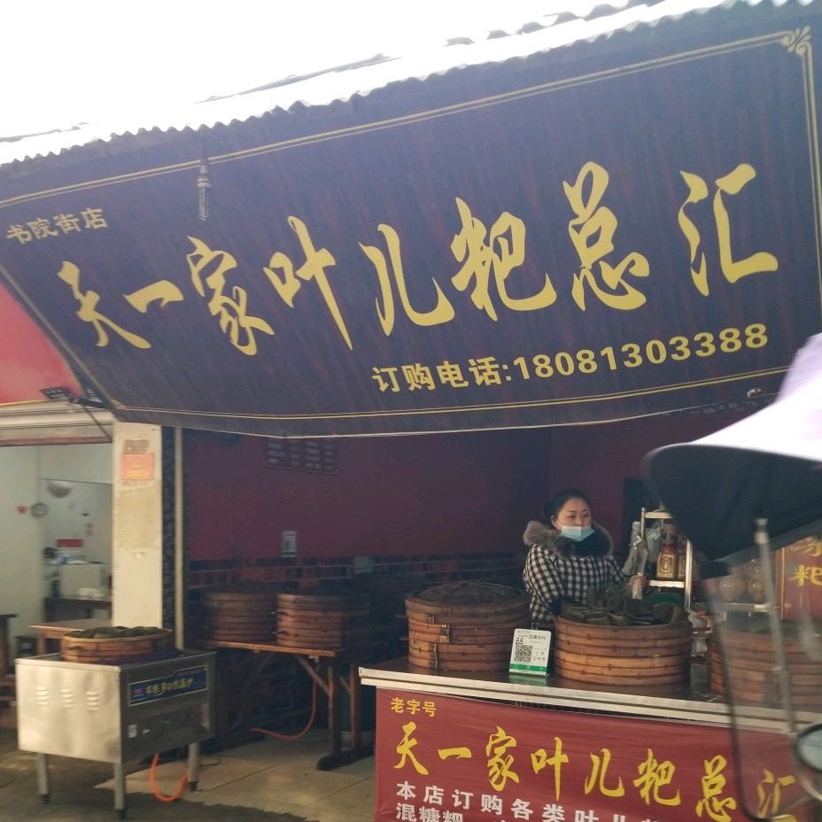 天一家叶儿粑总汇(书院街店)