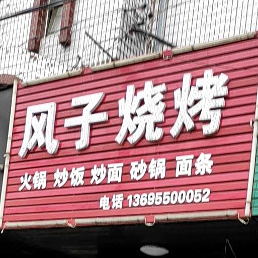 风子烧烤