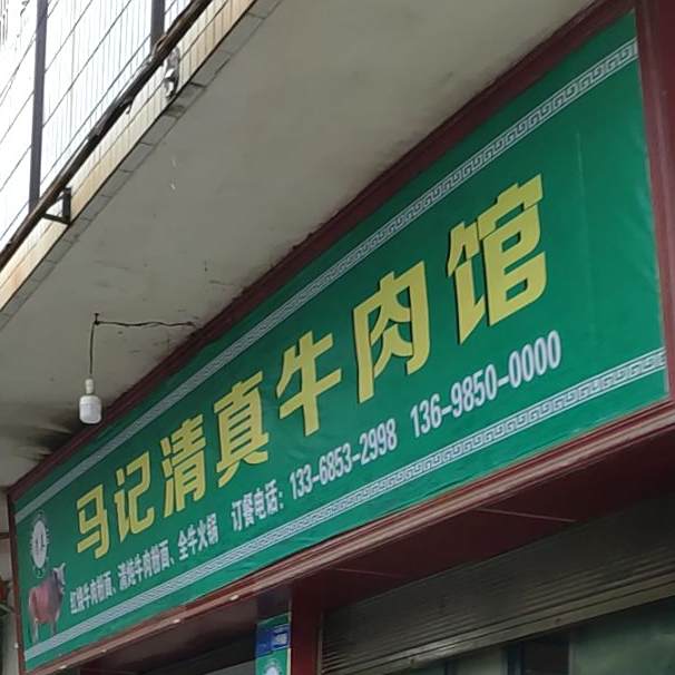 马记清真牛肉馆