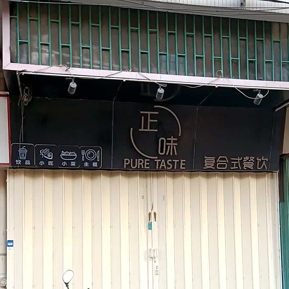 正味复合式餐饮(永濠园店)