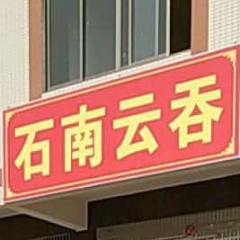 石南云吞(西福路店)