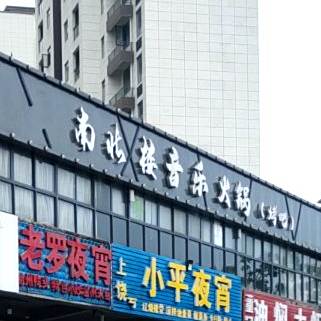 儿音乐火锅.吧