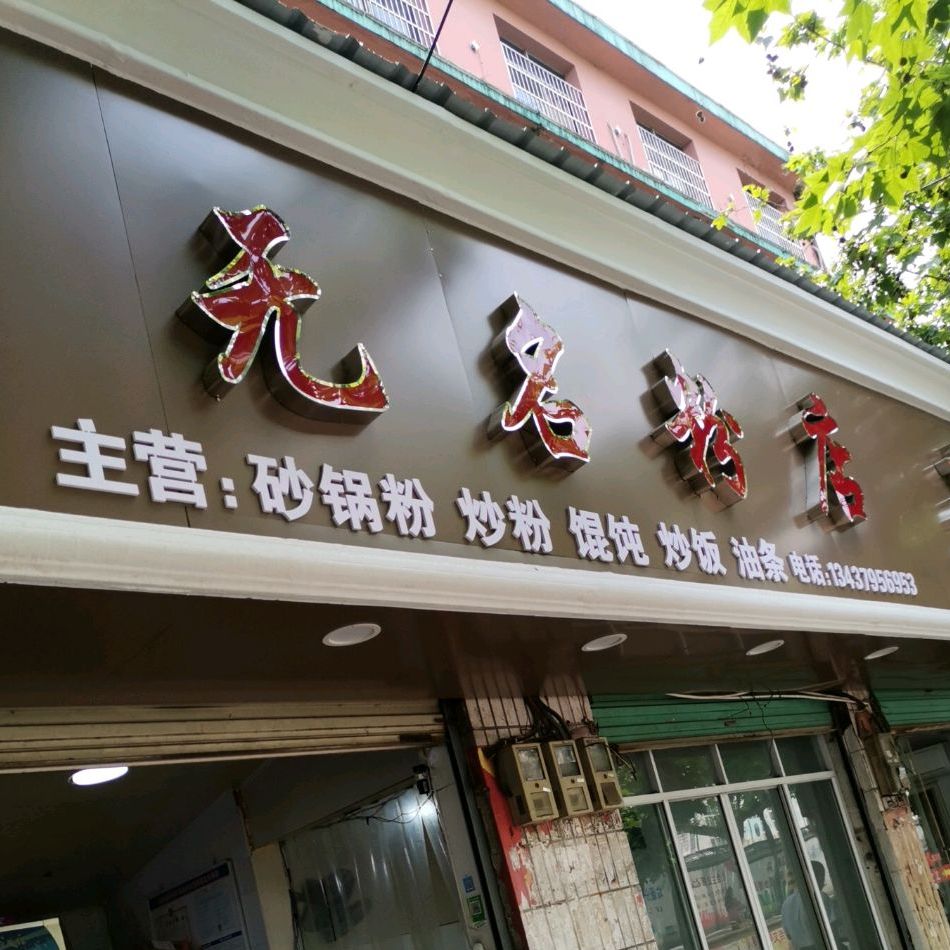 无名粉店(中山中路店)