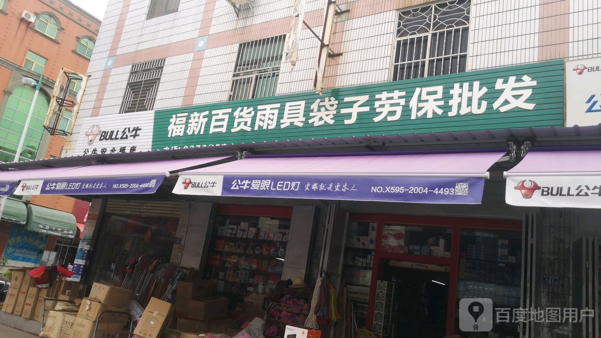 福新百货批发(兴源日杂百货店)