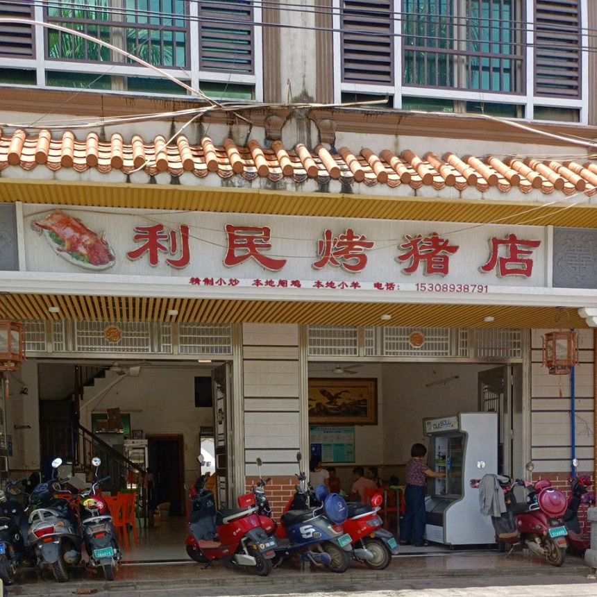 利民烤猪店