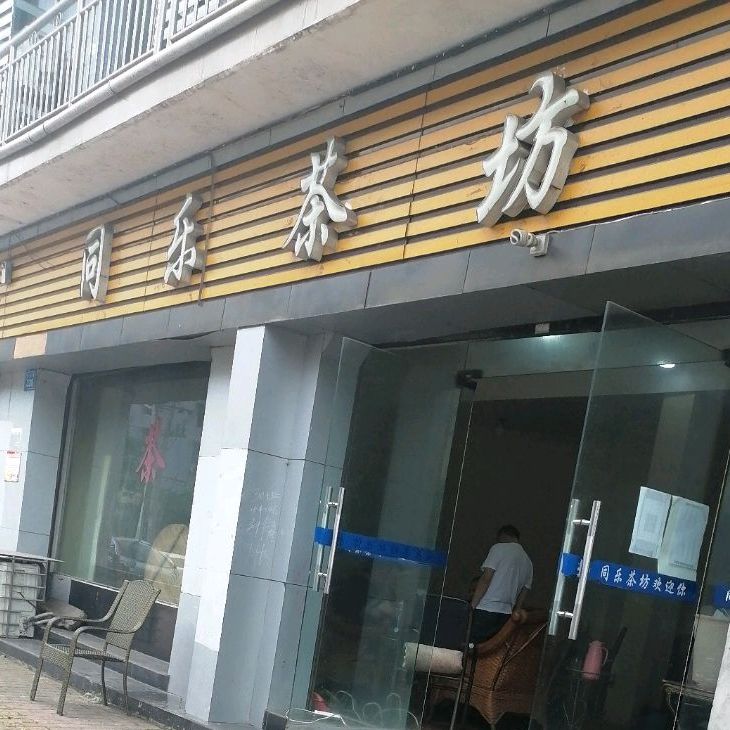 同乐茶楼(东大街店)