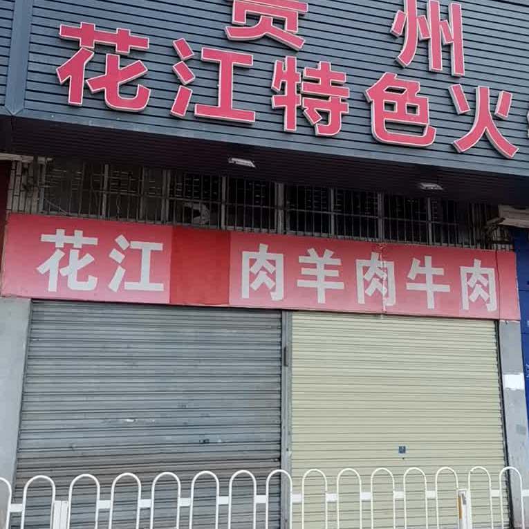 贵洲花江狗肉羊肉牛肉火锅