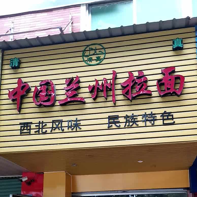 清真中国兰州拉面(鹤鸣路店)
