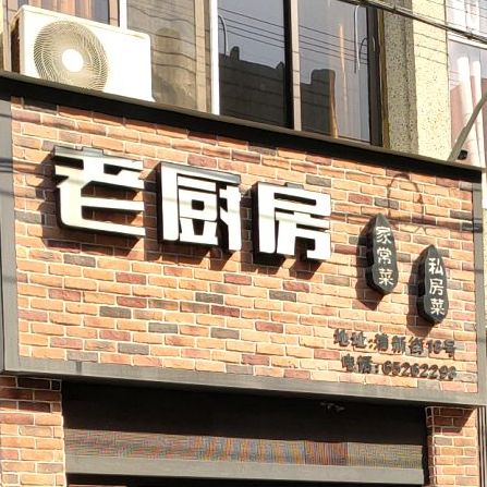老厨坊家常菜私房菜(场桥店)