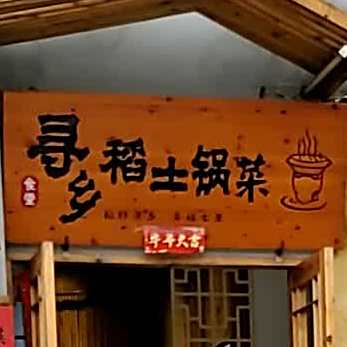 寻乡稻土过菜