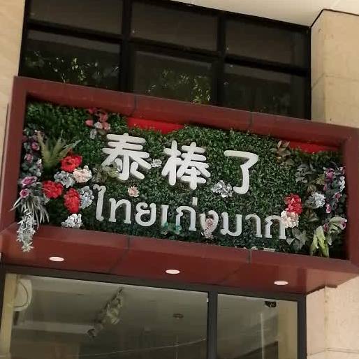 泰棒了