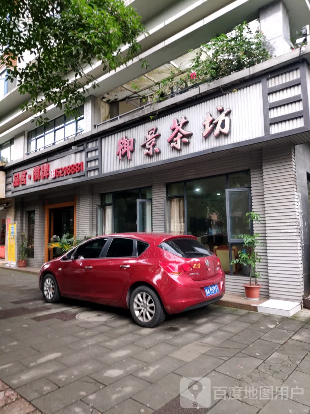 品茗气派(柳州路三段店)